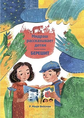 Мидраш рассказывает детям. Книга Берешит