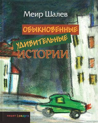 Обыкновенные удивительные истории