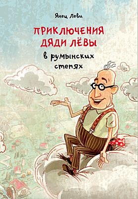 Приключения дяди Лёвы в румынских степях 1