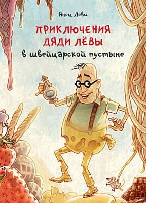Приключения дяди Лёвы в швейцарской пустыне 3