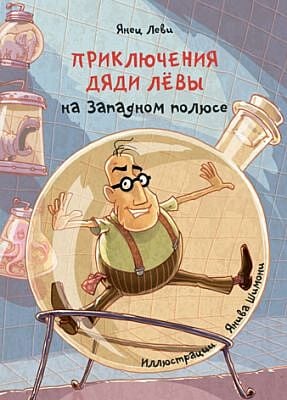 Приключения дяди Лёвы на Западном полюсе 4