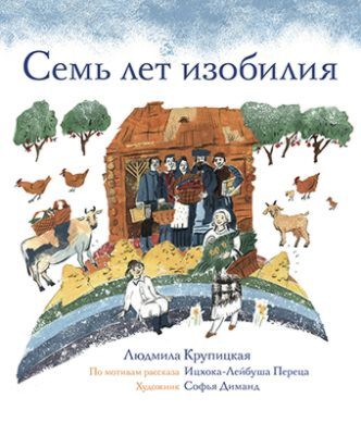 Семь лет изобилия