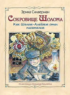 Сокровище Шолома