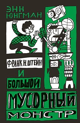Франк Н. Штейн и большой мусорный монстр