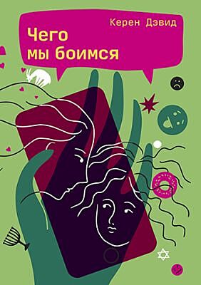 Чего мы боимся (мягк.обл.)