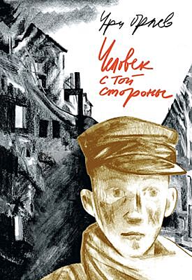 Человек с той стороны
