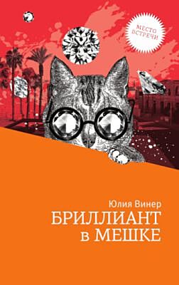 Бриллиант в мешке