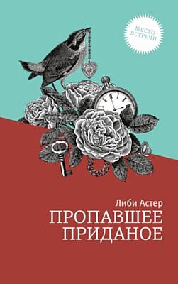 Пропавшее приданое
