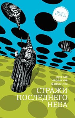 Стражи последнего неба