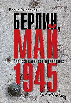 Берлин, май 1945