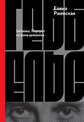 Геббельс. Портрет на фоне дневника