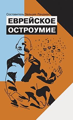 Еврейское остроумие