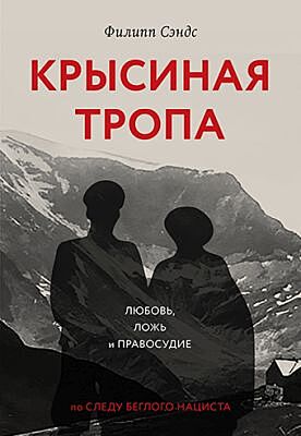 Крысиная тропа