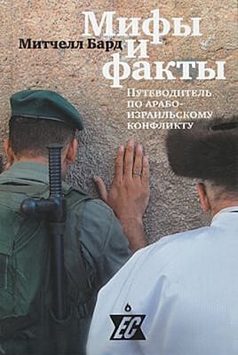 Мифы и факты. Путеводитель по арабо-израильскому конфликту