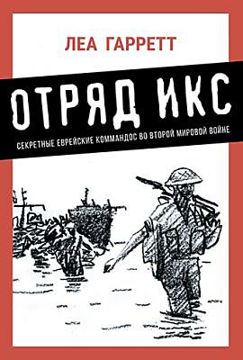 Отряд Икс: Секретные еврейские коммандос во Второй мировой войне (мягк.обл.)