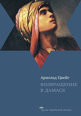 Возвращение в Дамаск