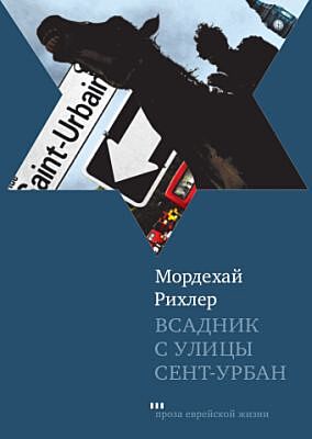 Всадник с улицы Сент-Урбан