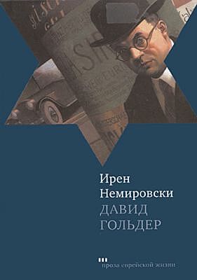 Давид Гольдер