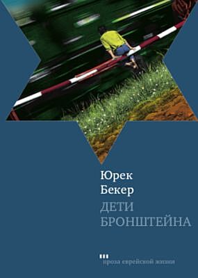 Дети Бронштейна
