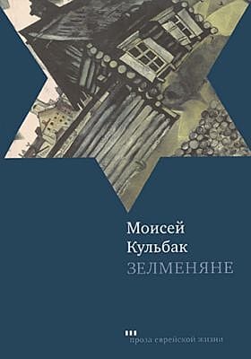Зелменяне