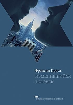 Изменившийся человек