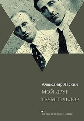 Мой друг Трумпельдор