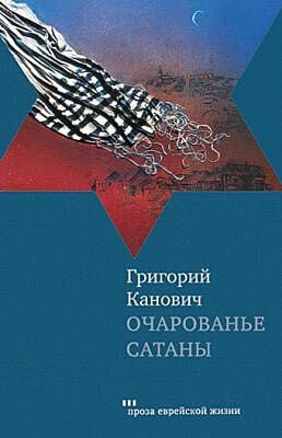 Очарованье сатаны