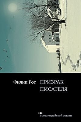 Призрак писателя