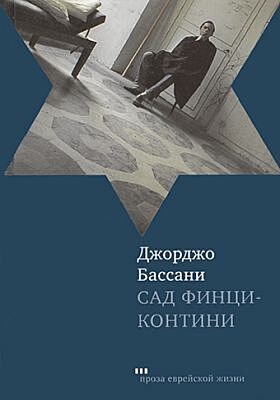 Сад Финци-Контини