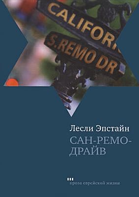 Сан-Ремо-Драйв