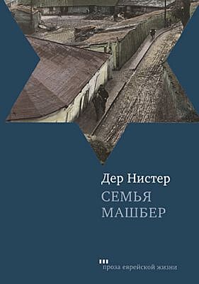 Семья Машбер