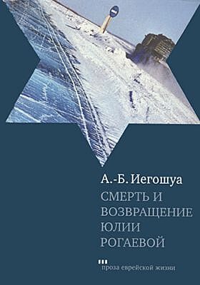 Смерть и возвращение Юлии Рогаевой