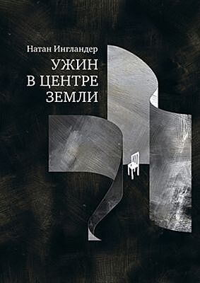Ужин в центре земли