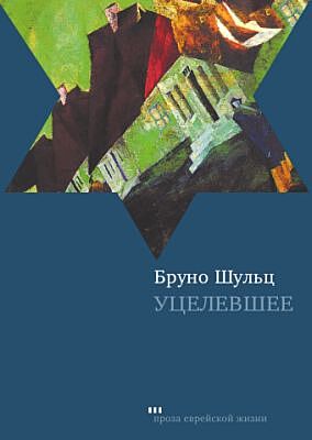 Уцелевшее