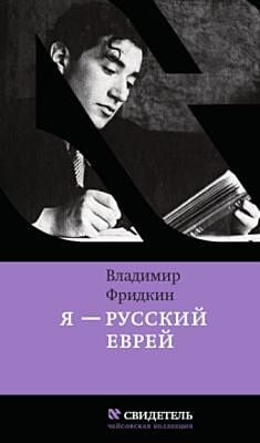 Я - русский еврей