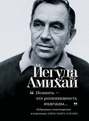 Помнить – это разновидность надежды...