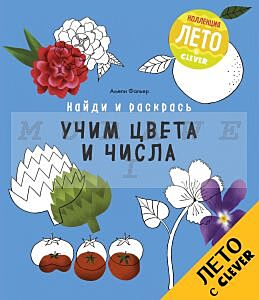 Найди и раскрась. Учим цвета и числа (мягк.обл.)