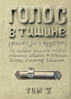 Голос в тишине. Том 5