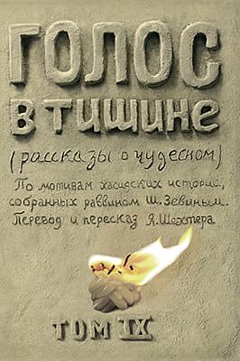 Голос в тишине. Том 9