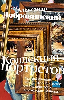 Коллекция портретов