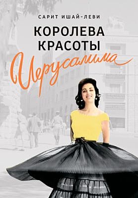 Королева красоты Иерусалима (мягк.обл.)