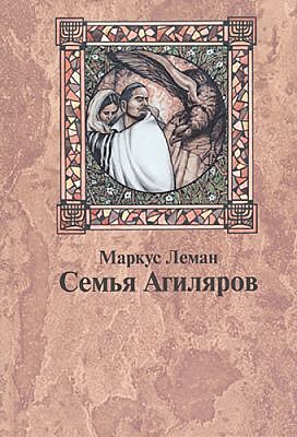 Семья Агиляров
