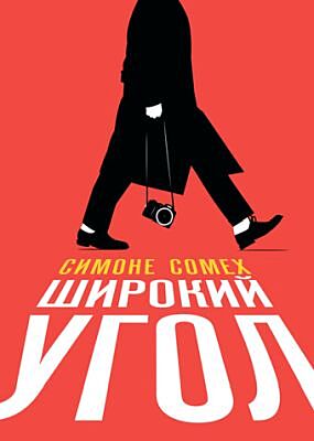 Широкий угол
