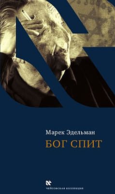 Бог спит