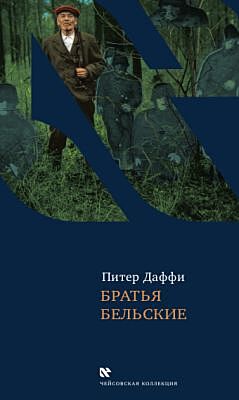 Братья Бельские