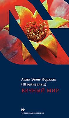 Вечный мир