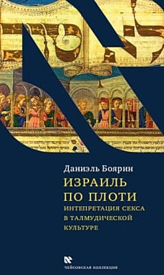 Израиль по плоти