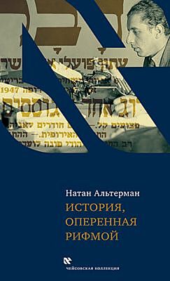История, оперенная рифмой