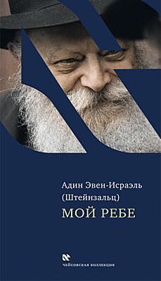 Мой Ребе