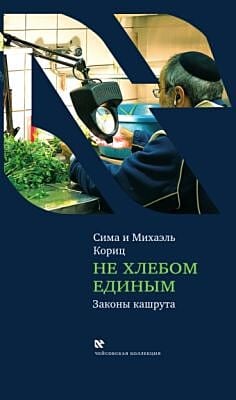Не хлебом единым. Законы кашрута